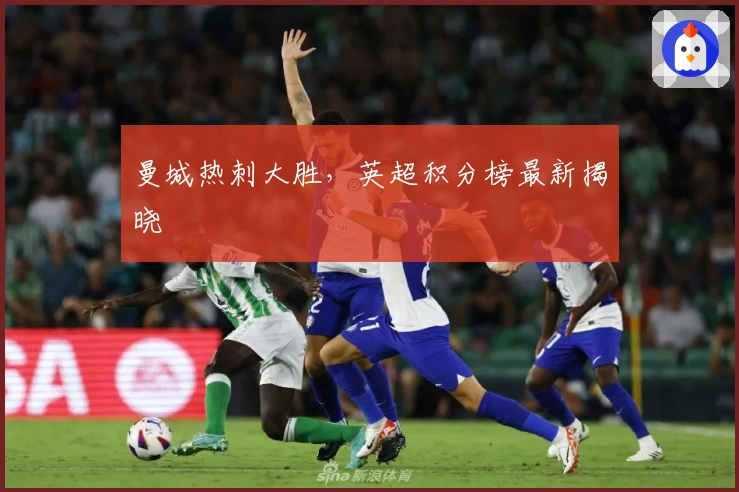 曼城热刺大胜，英超积分榜最新揭晓