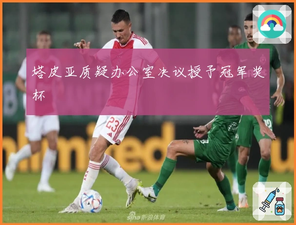 塔皮亚质疑办公室决议授予冠军奖杯