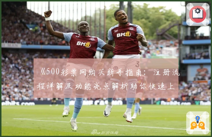 《500彩票网购买新手指南：注册流程详解及功能亮点解析助你快速上手》