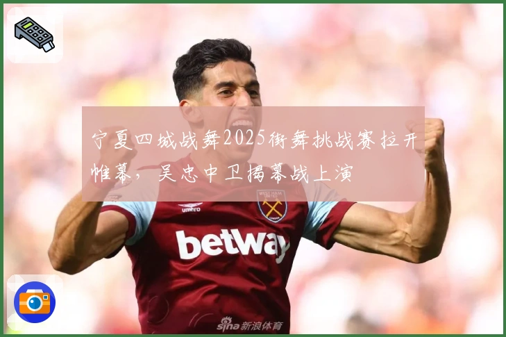 宁夏四城战舞2025街舞挑战赛拉开帷幕,吴忠中卫揭幕战上演