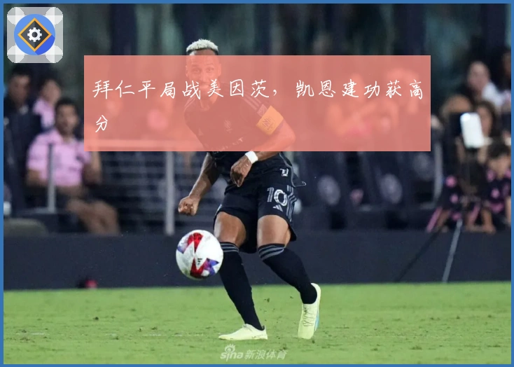 拜仁平局战美因茨，凯恩建功获高分