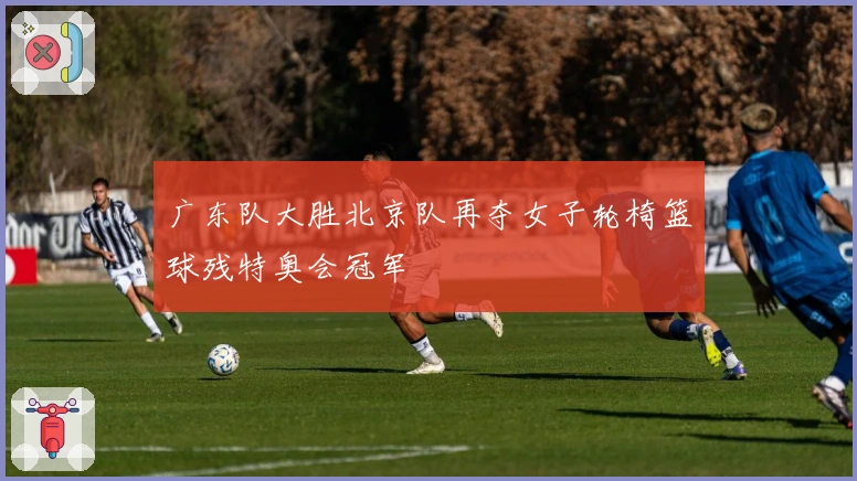 广东队大胜北京队再夺女子轮椅篮球残特奥会冠军