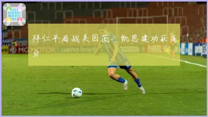 拜仁平局战美因茨,凯恩建功获高分