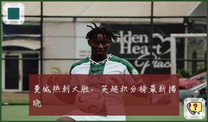 曼城热刺大胜，英超积分榜最新揭晓