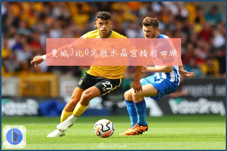 曼城3比0完胜水晶宫精彩回顾