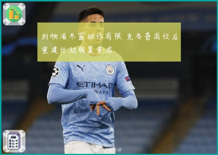 利物浦冬窗动作有限 克洛普离任后重建计划明夏重启