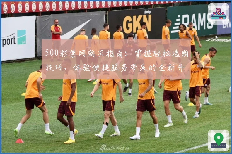 500彩票网购买指南：掌握轻松选购技巧，体验便捷服务带来的全新升级