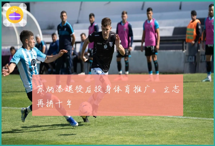 苏炳添退役后投身体育推广,立志再拼十年