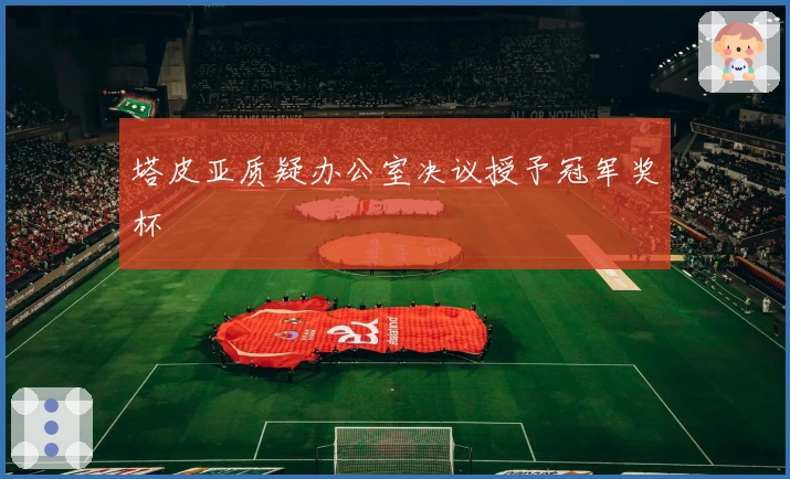 塔皮亚质疑办公室决议授予冠军奖杯