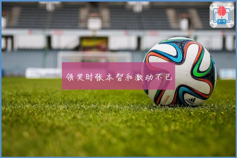 领奖时张本智和激动不已