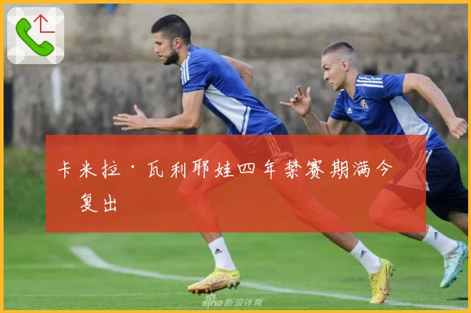 卡米拉·瓦利耶娃四年禁赛期满今日复出