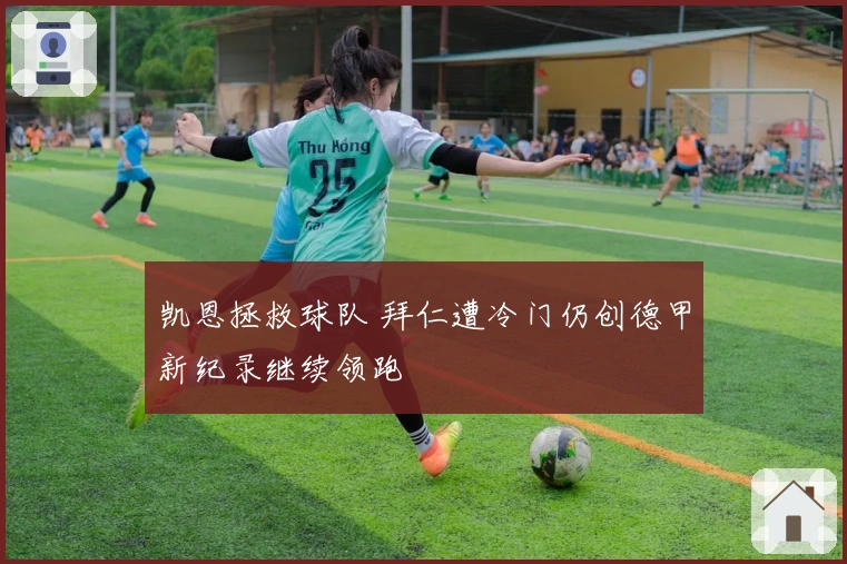 凯恩拯救球队 拜仁遭冷门仍创德甲新纪录继续领跑