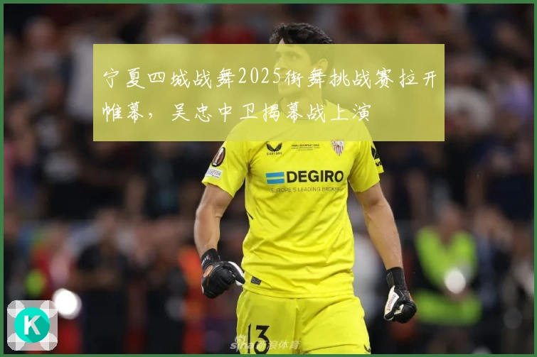 宁夏四城战舞2025街舞挑战赛拉开帷幕，吴忠中卫揭幕战上演