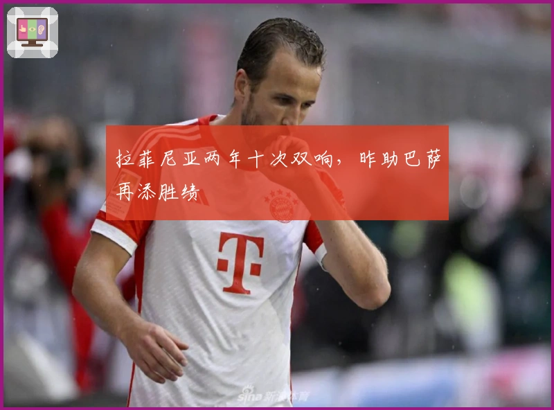 拉菲尼亚两年十次双响，昨助巴萨再添胜绩